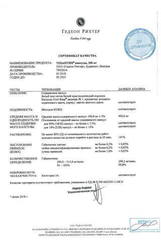 Сертификат Тебантин капсулы 300 мг 50 шт