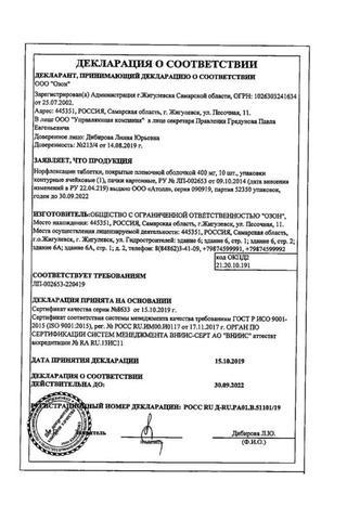 Сертификат Норфлоксацин таблетки 400 мг 10 шт