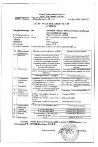 Сертификат Гипоксен капсулы 250 мг 30 шт