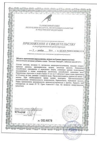 Сертификат Хитозан Эвалар таблетки 500 мг 100 шт