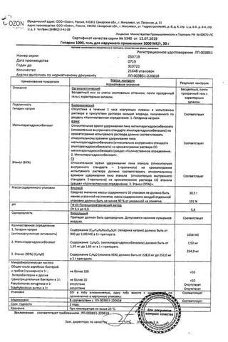 Сертификат Гепарин гель 1000 МЕ/ г туб.30 г 1 шт