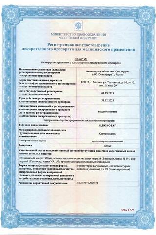 Сертификат Флюковаг суппозитории вагинальные 300 мг 1 шт
