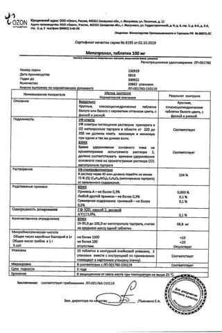 Сертификат Метопролол таблетки 100 мг 30 шт