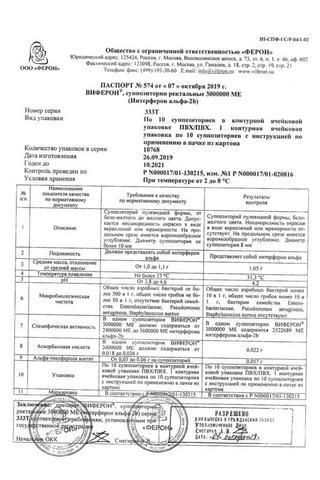 Сертификат Виферон 4 суппозитории ректальные 3000000МЕ 10 шт