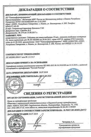 Сертификат Таблетки от кашля таб.10 шт