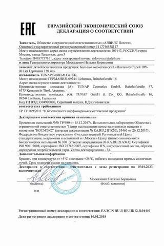 Сертификат Пантенолспрей аэрозоль 4,63% балл.130 г 1 шт