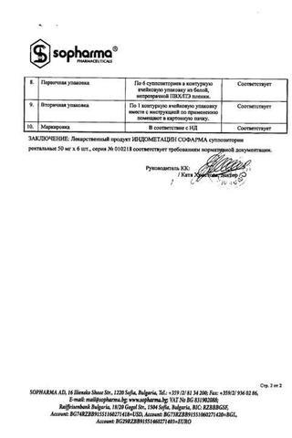 Сертификат Индометацин суппозитории ректальные 50 мг 6 шт
