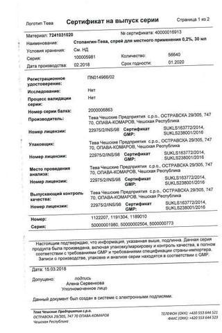 Сертификат Стопангин-Тева спрей 0,2% фл.30 мл