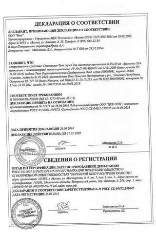 Сертификат Стопангин-Тева