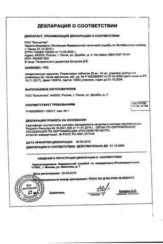 Сертификат Римантадин таблетки 50 мг 20 шт (МЭЗ)