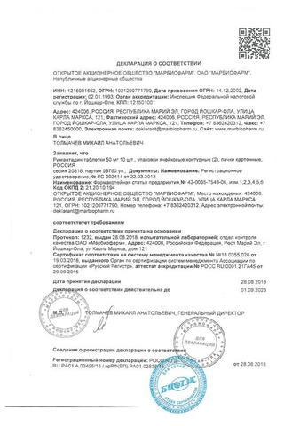 Сертификат Римантадин таблетки 50 мг 20 шт (МЭЗ)