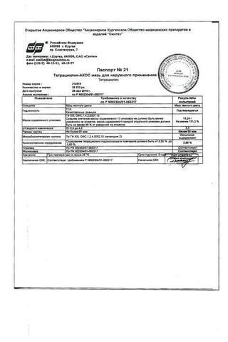 Сертификат Тетрациклин-Акос мазь 3% туба 15 г