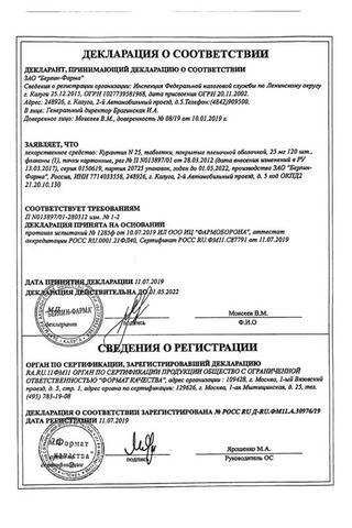 Сертификат Курантил N 25 таблетки 25 мг 120 шт