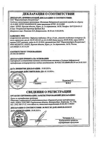 Сертификат Эуфиллин таблетки 150 мг 30 шт