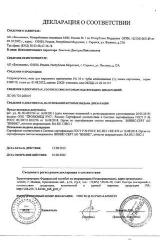 Сертификат Гидрокортизон мазь 1% туба 10 г