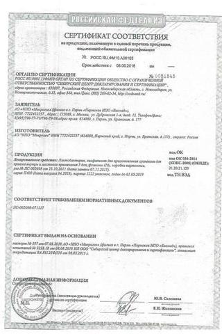 Сертификат Лактобактерин