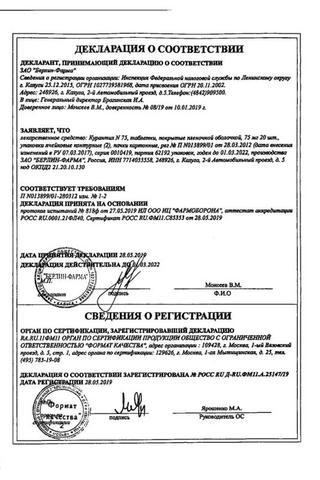 Сертификат Курантил N 75 таблетки 75 мг 40 шт