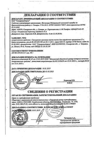 Сертификат Салицилово-цинковая паста