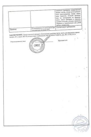 Сертификат Салицилово-цинковая паста 25 г N1