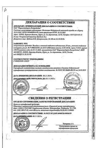 Сертификат Валидол таблетки 60 мг 10 шт