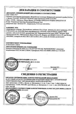 Сертификат Клостилбегит таблетки 50 мг 10 шт