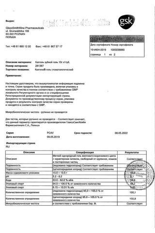 Сертификат Калгель гель стоматологический туба 10 г