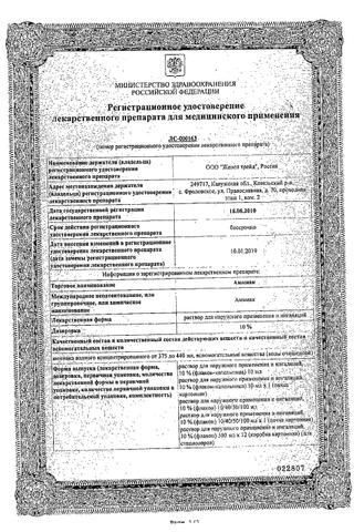 Сертификат Аммиак раствор 10% фл.40 мл 1 шт