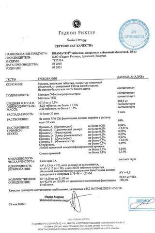 Сертификат Квамател таблетки 20 мг 28 шт