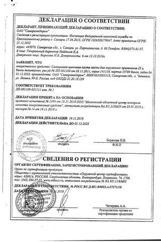 Сертификат Салицилово-цинковая паста