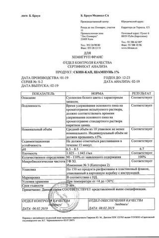 Сертификат Скин-кап шампунь флакон 150 мл 1 шт