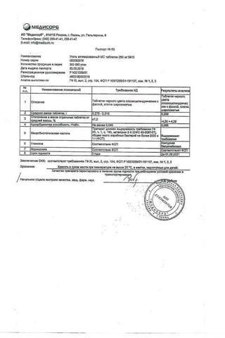 Сертификат Уголь активированный МС таблетки 250 мг 10 шт