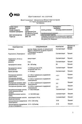 Сертификат Оргаметрил таблетки 5 мг 30 шт