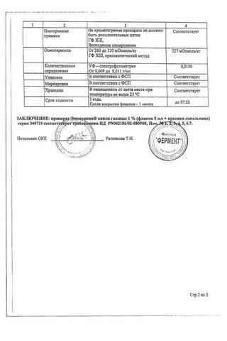 Сертификат Эмоксипин капли глазные 1% фл.5 мл 1 шт