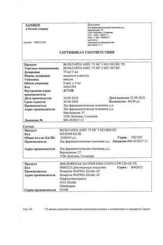Сертификат Вольтарен раствор 25 мг/ мл амп.3 мл 5 шт
