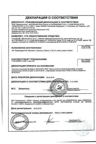 Сертификат Гистафен таблетки 50 мг 20 шт