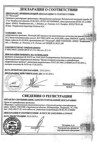 Сертификат Полисорб