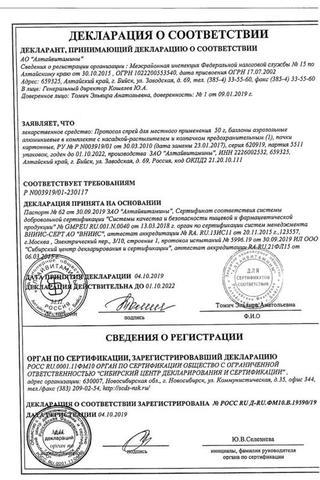 Сертификат Пропосол спрей 50 мл