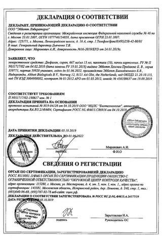 Сертификат Дюфалак сироп 15 мл 10 шт