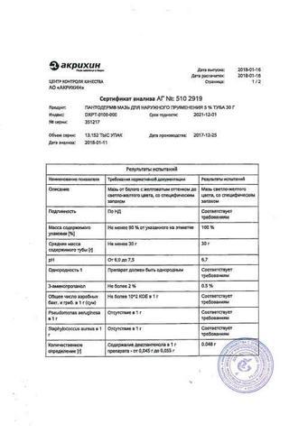 Сертификат Пантодерм мазь 5% туба 30 г