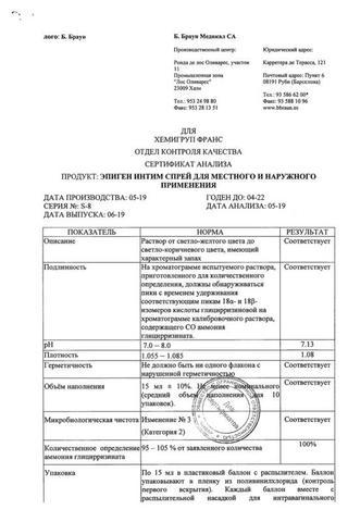Сертификат Эпиген интим спрей 0,1% фл.60 мл