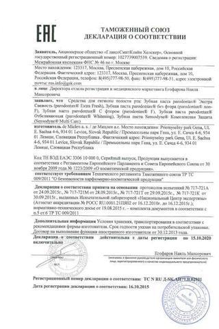 Сертификат Зубная паста Пародонтакс с фтором 50 мл