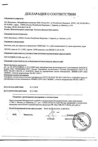 Сертификат Нистатин мазь 100000ЕД/ г туба 15 г
