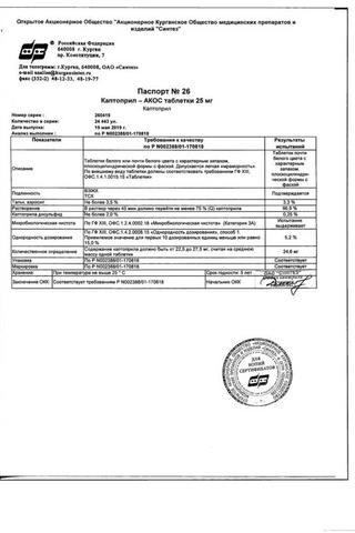 Сертификат Каптоприл-Акос таблетки 25 мг 40 шт