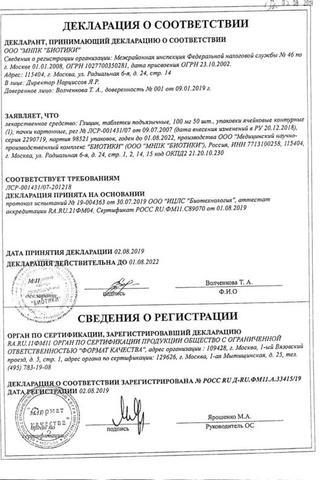 Сертификат Глицин таблетки 100 мг 50 шт