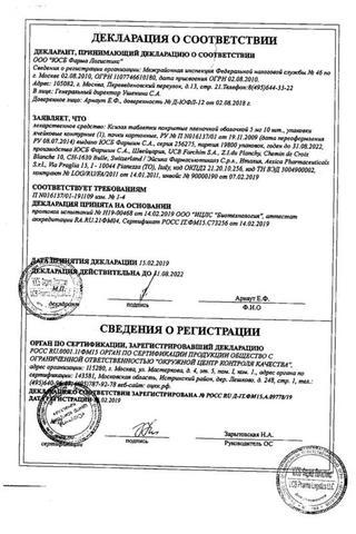 Сертификат Ксизал таблетки 5 мг 14 шт