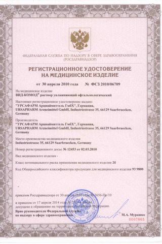 Сертификат Вид-Комод раствор увлажняющий офтальмологический