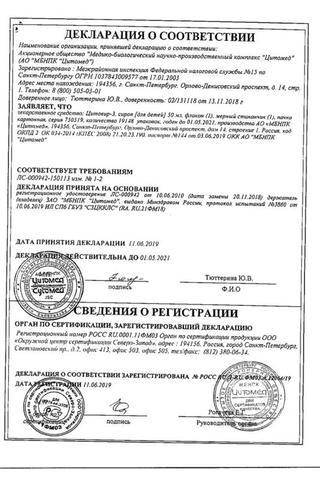 Сертификат Цитовир-3 сироп для детей 50 мл