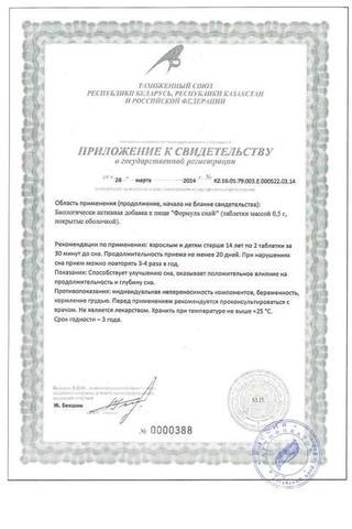 Сертификат Формула сна таблетки 500 мг 40 шт