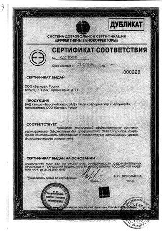 Сертификат Барсукор Барсучий жир капс.200 мг 100 шт