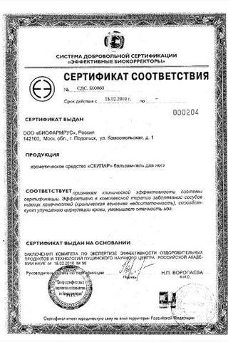 Сертификат Скипар бальзам- гель для ног 75 мл